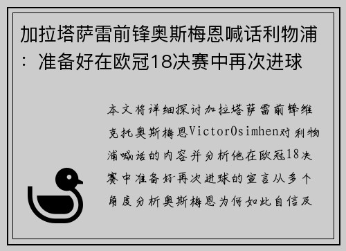加拉塔萨雷前锋奥斯梅恩喊话利物浦:准备好在欧冠18决赛中再次进球 加拉塔萨雷前锋奥斯梅恩喊话利物浦:准备好在欧冠18决赛中再次进球