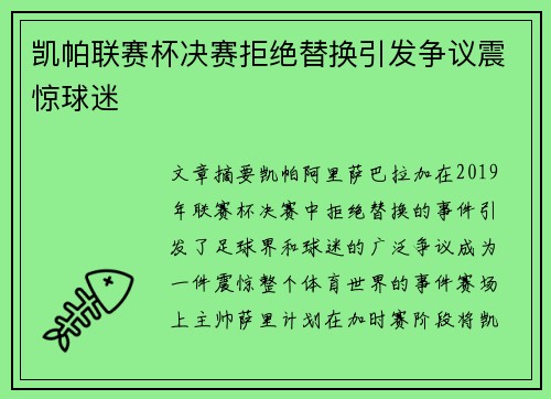 凯帕联赛杯决赛拒绝替换引发争议震惊球迷 凯帕联赛杯决赛拒绝替换引发争议震惊球迷