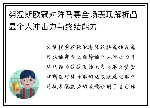 努涅斯欧冠对阵马赛全场表现解析凸显个人冲击力与终结能力 努涅斯欧冠对阵马赛全场表现解析凸显个人冲击力与终结能力