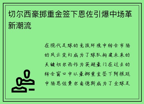 切尔西豪掷重金签下恩佐引爆中场革新潮流 切尔西豪掷重金签下恩佐引爆中场革新潮流