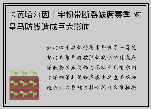 卡瓦哈尔因十字韧带断裂缺席赛季 对皇马防线造成巨大影响 卡瓦哈尔因十字韧带断裂缺席赛季 对皇马防线造成巨大影响