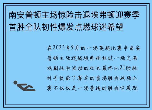 南安普顿主场惊险击退埃弗顿迎赛季首胜全队韧性爆发点燃球迷希望 南安普顿主场惊险击退埃弗顿迎赛季首胜全队韧性爆发点燃球迷希望