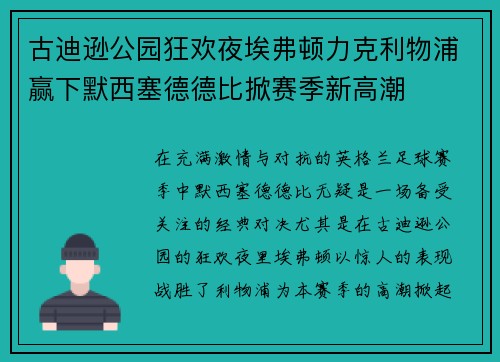 古迪逊公园狂欢夜埃弗顿力克利物浦赢下默西塞德德比掀赛季新高潮 古迪逊公园狂欢夜埃弗顿力克利物浦赢下默西塞德德比掀赛季新高潮