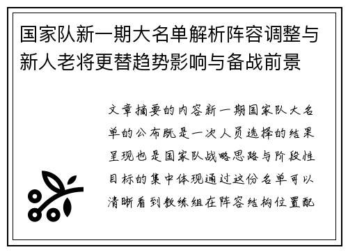 国家队新一期大名单解析阵容调整与新人老将更替趋势影响与备战前景 国家队新一期大名单解析阵容调整与新人老将更替趋势影响与备战前景