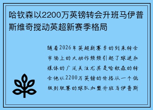 哈钦森以2200万英镑转会升班马伊普斯维奇搅动英超新赛季格局 哈钦森以2200万英镑转会升班马伊普斯维奇搅动英超新赛季格局