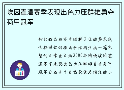 埃因霍温赛季表现出色力压群雄勇夺荷甲冠军 埃因霍温赛季表现出色力压群雄勇夺荷甲冠军