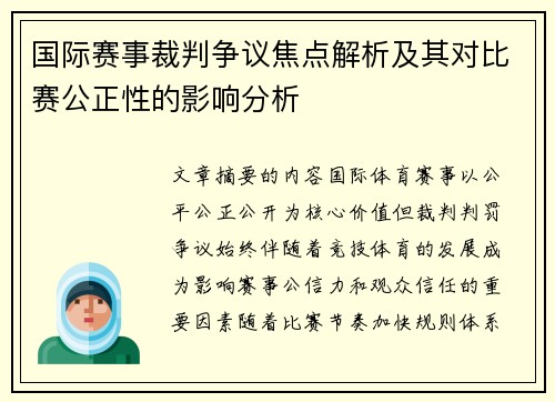 国际赛事裁判争议焦点解析及其对比赛公正性的影响分析 国际赛事裁判争议焦点解析及其对比赛公正性的影响分析