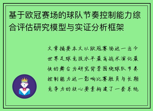 基于欧冠赛场的球队节奏控制能力综合评估研究模型与实证分析框架 基于欧冠赛场的球队节奏控制能力综合评估研究模型与实证分析框架