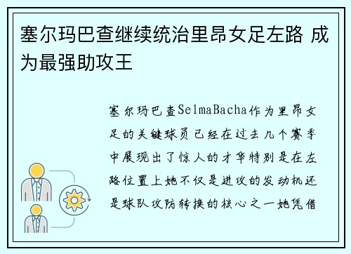 塞尔玛巴查继续统治里昂女足左路 成为最强助攻王 塞尔玛巴查继续统治里昂女足左路 成为最强助攻王
