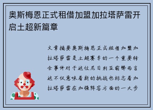 奥斯梅恩正式租借加盟加拉塔萨雷开启土超新篇章 奥斯梅恩正式租借加盟加拉塔萨雷开启土超新篇章