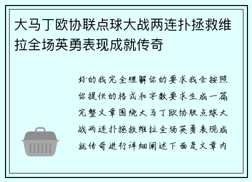 大马丁欧协联点球大战两连扑拯救维拉全场英勇表现成就传奇 大马丁欧协联点球大战两连扑拯救维拉全场英勇表现成就传奇