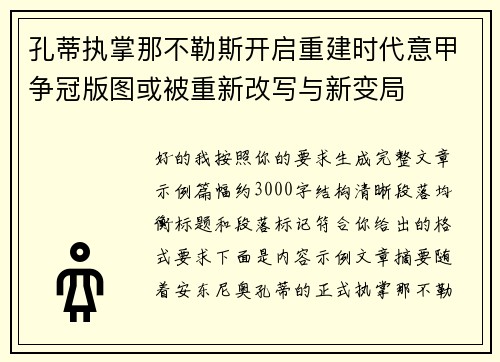孔蒂执掌那不勒斯开启重建时代意甲争冠版图或被重新改写与新变局 孔蒂执掌那不勒斯开启重建时代意甲争冠版图或被重新改写与新变局