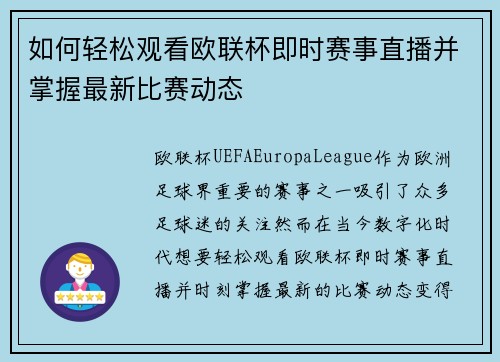 如何轻松观看欧联杯即时赛事直播并掌握最新比赛动态 如何轻松观看欧联杯即时赛事直播并掌握最新比赛动态
