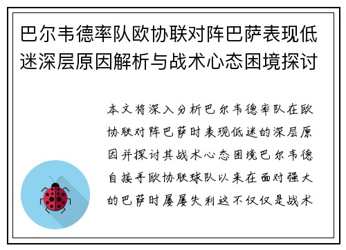 巴尔韦德率队欧协联对阵巴萨表现低迷深层原因解析与战术心态困境探讨 巴尔韦德率队欧协联对阵巴萨表现低迷深层原因解析与战术心态困境探讨