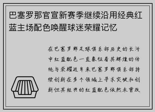 巴塞罗那官宣新赛季继续沿用经典红蓝主场配色唤醒球迷荣耀记忆 巴塞罗那官宣新赛季继续沿用经典红蓝主场配色唤醒球迷荣耀记忆