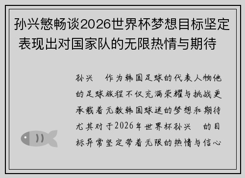 孙兴慜畅谈2026世界杯梦想目标坚定 表现出对国家队的无限热情与期待 孙兴慜畅谈2026世界杯梦想目标坚定 表现出对国家队的无限热情与期待