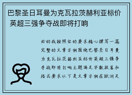 巴黎圣日耳曼为克瓦拉茨赫利亚标价 英超三强争夺战即将打响 巴黎圣日耳曼为克瓦拉茨赫利亚标价 英超三强争夺战即将打响