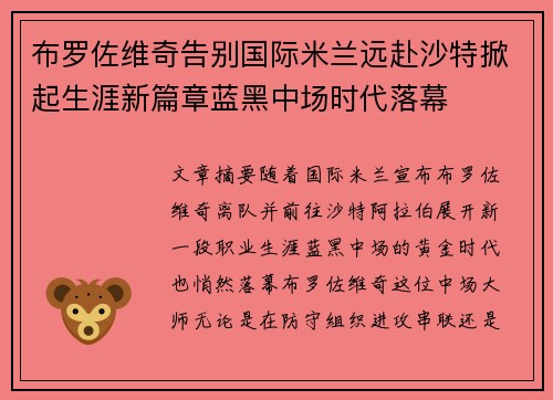 布罗佐维奇告别国际米兰远赴沙特掀起生涯新篇章蓝黑中场时代落幕 布罗佐维奇告别国际米兰远赴沙特掀起生涯新篇章蓝黑中场时代落幕