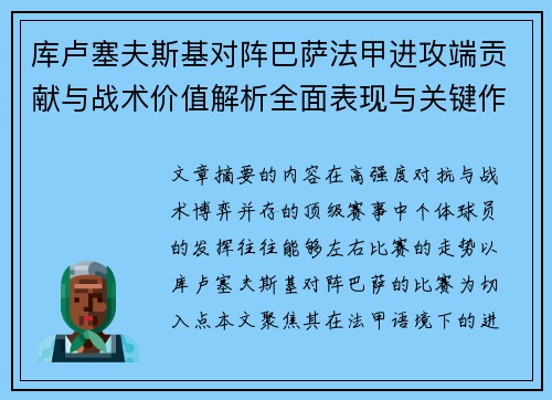 库卢塞夫斯基对阵巴萨法甲进攻端贡献与战术价值解析全面表现与关键作用 库卢塞夫斯基对阵巴萨法甲进攻端贡献与战术价值解析全面表现与关键作用