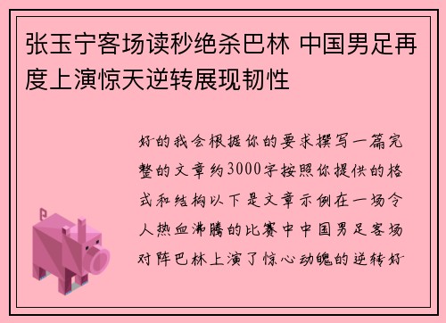 张玉宁客场读秒绝杀巴林 中国男足再度上演惊天逆转展现韧性 张玉宁客场读秒绝杀巴林 中国男足再度上演惊天逆转展现韧性