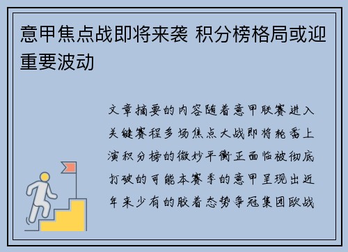 意甲焦点战即将来袭 积分榜格局或迎重要波动 意甲焦点战即将来袭 积分榜格局或迎重要波动
