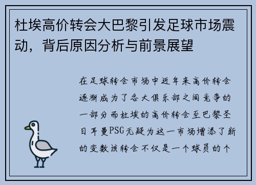 杜埃高价转会大巴黎引发足球市场震动，背后原因分析与前景展望
