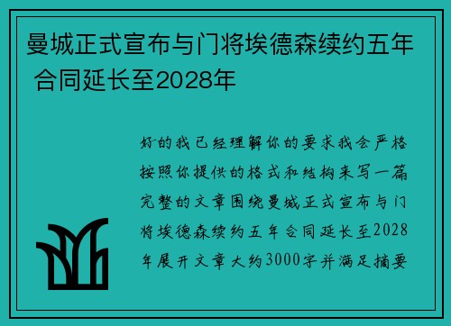曼城正式宣布与门将埃德森续约五年 合同延长至2028年