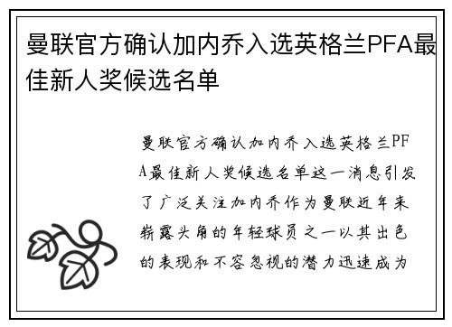曼联官方确认加内乔入选英格兰PFA最佳新人奖候选名单