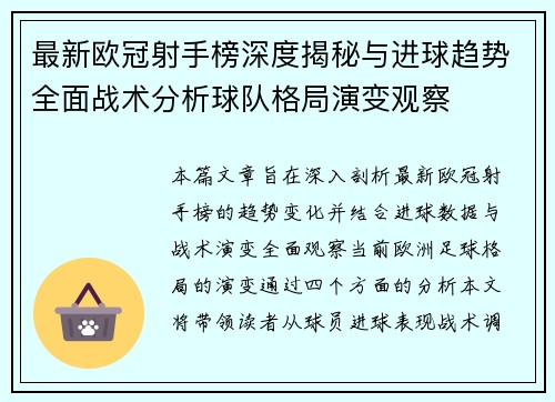 最新欧冠射手榜深度揭秘与进球趋势全面战术分析球队格局演变观察