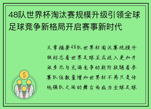 48队世界杯淘汰赛规模升级引领全球足球竞争新格局开启赛事新时代