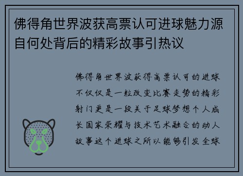 佛得角世界波获高票认可进球魅力源自何处背后的精彩故事引热议