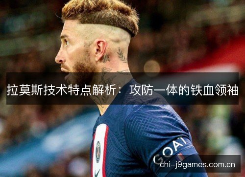 拉莫斯技术特点解析：攻防一体的铁血领袖