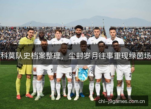 科莫队史档案整理,尘封岁月往事重现绿茵场 科莫队史档案整理,尘封岁月往事重现绿茵场
