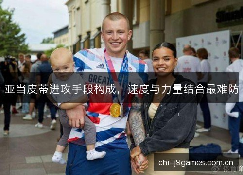 亚当皮蒂进攻手段构成，速度与力量结合最难防