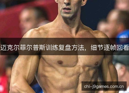 迈克尔菲尔普斯训练复盘方法，细节逐帧回看